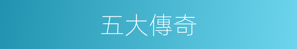 五大傳奇的同義詞