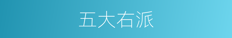 五大右派的同义词