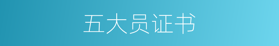 五大员证书的同义词