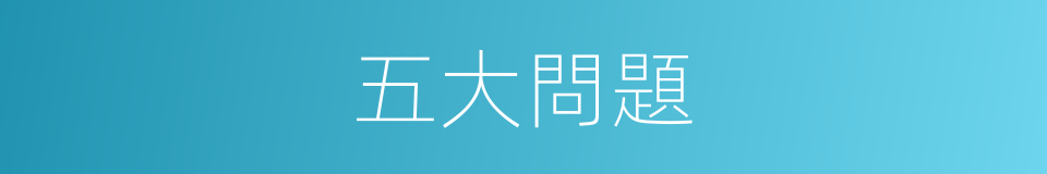 五大問題的同義詞