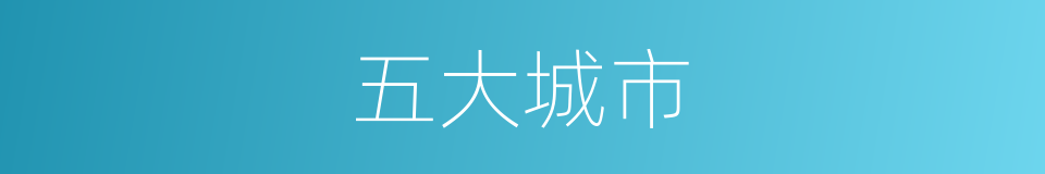 五大城市的同义词