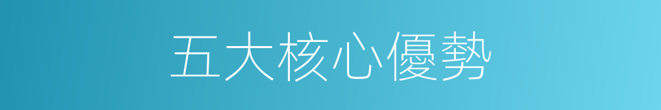 五大核心優勢的同義詞