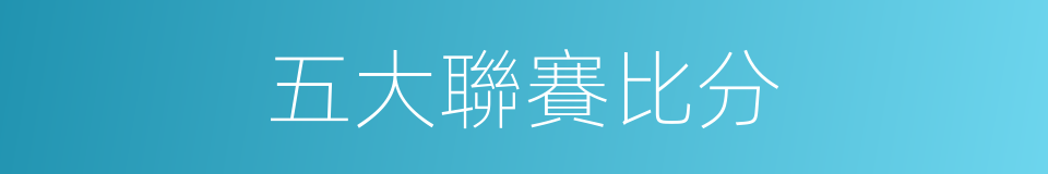 五大聯賽比分的同義詞