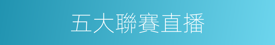 五大聯賽直播的同義詞