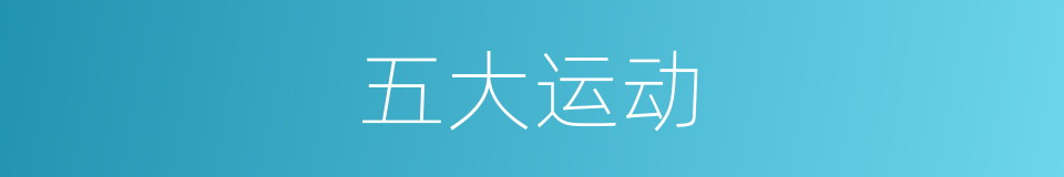 五大运动的意思