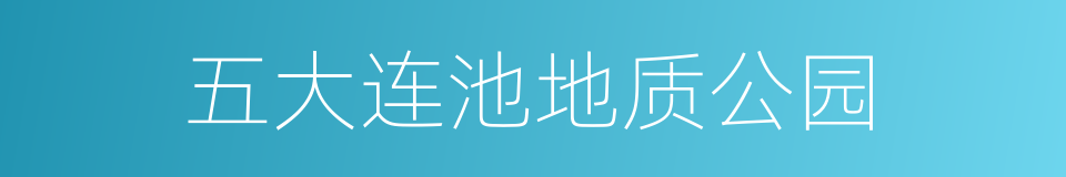 五大连池地质公园的同义词