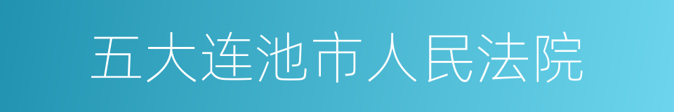 五大连池市人民法院的同义词