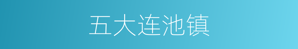 五大连池镇的同义词