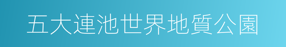 五大連池世界地質公園的同義詞