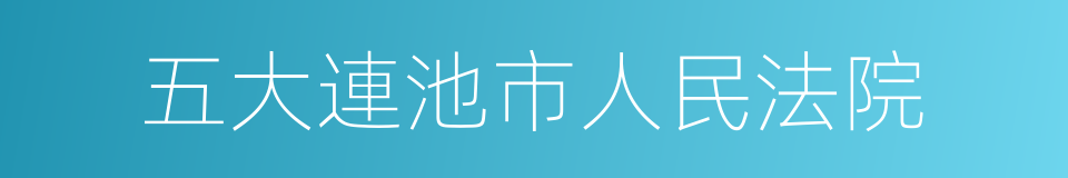 五大連池市人民法院的同義詞