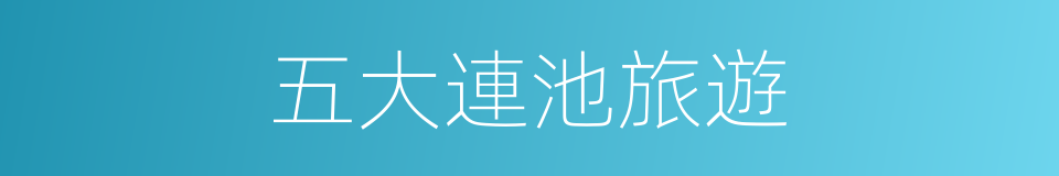 五大連池旅遊的同義詞