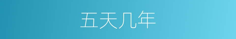 五天几年的同义词
