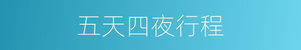 五天四夜行程的同义词