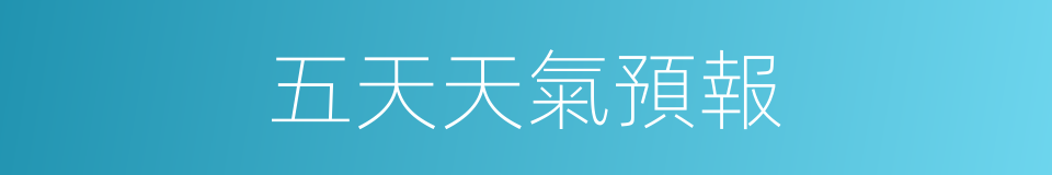 五天天氣預報的同義詞