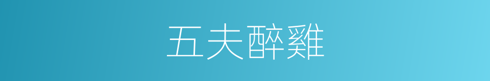 五夫醉雞的同義詞