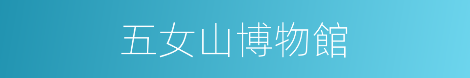 五女山博物館的同義詞