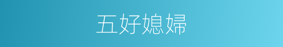 五好媳婦的同義詞