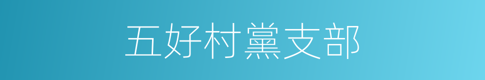 五好村黨支部的同義詞