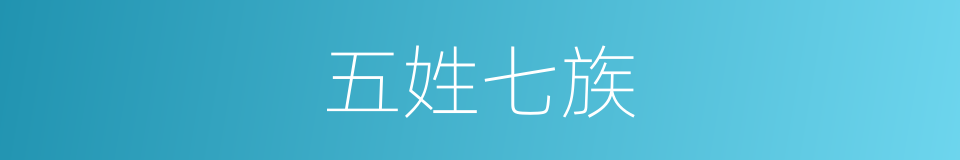 五姓七族的意思
