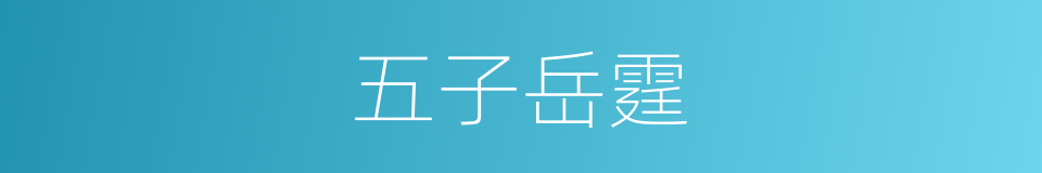 五子岳霆的同义词