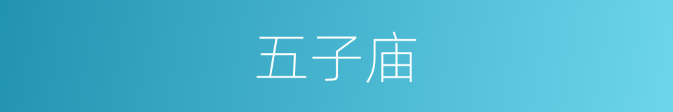 五子庙的同义词