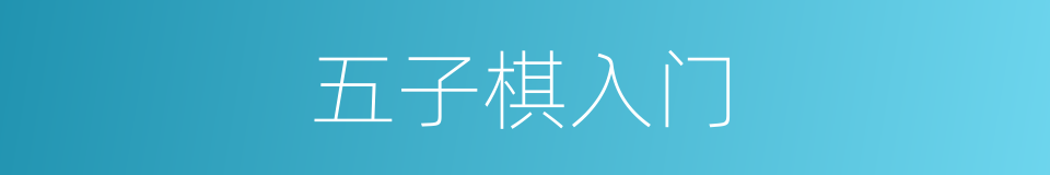 五子棋入门的同义词