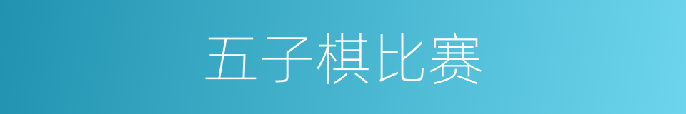 五子棋比赛的同义词
