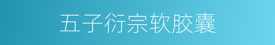 五子衍宗软胶囊的同义词