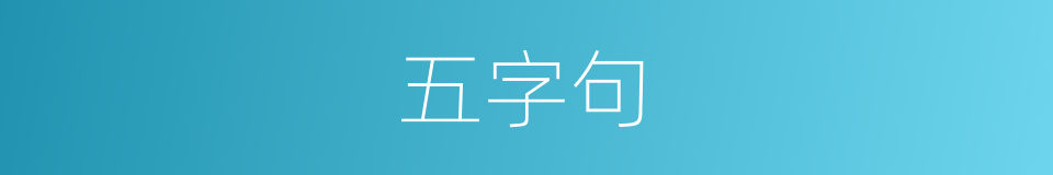 五字句的意思