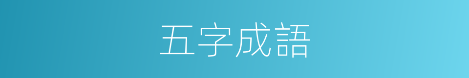 五字成語的同義詞