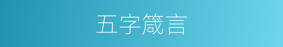 五字箴言的同义词