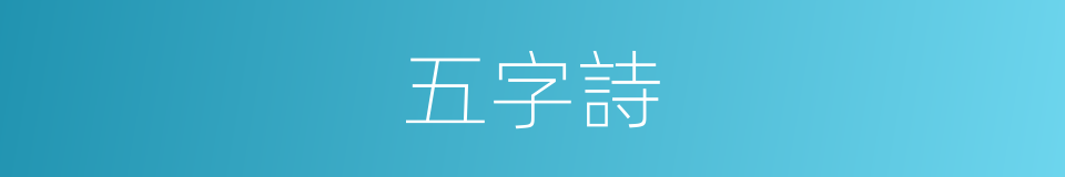 五字詩的意思