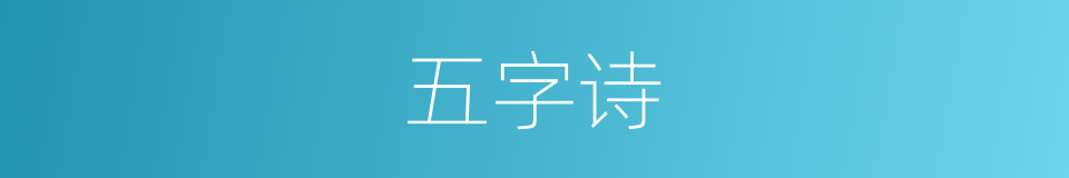 五字诗的意思