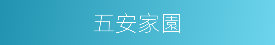 五安家園的同義詞