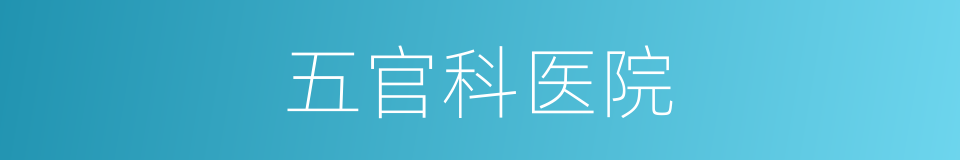 五官科医院的同义词