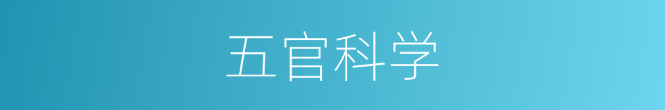 五官科学的同义词