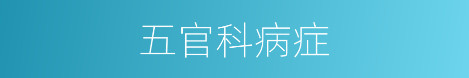 五官科病症的同义词