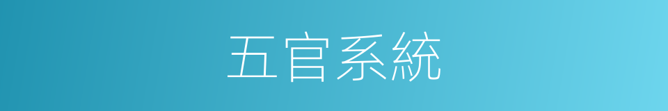 五官系統的同義詞