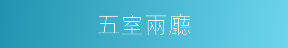 五室兩廳的同義詞