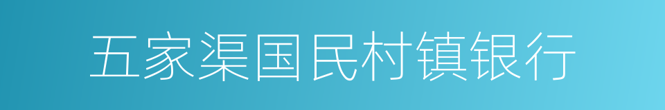 五家渠国民村镇银行的同义词