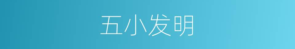 五小发明的同义词