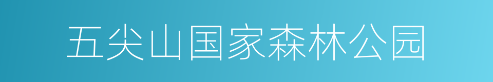 五尖山国家森林公园的同义词