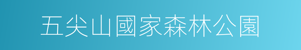 五尖山國家森林公園的同義詞