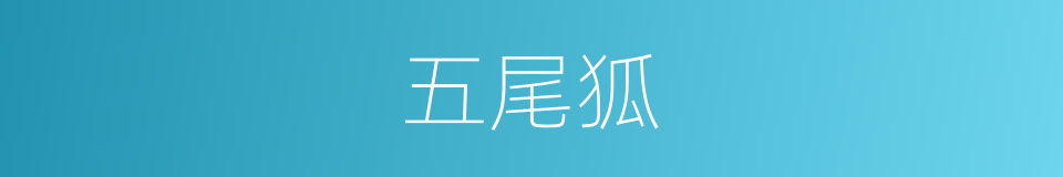 五尾狐的同义词