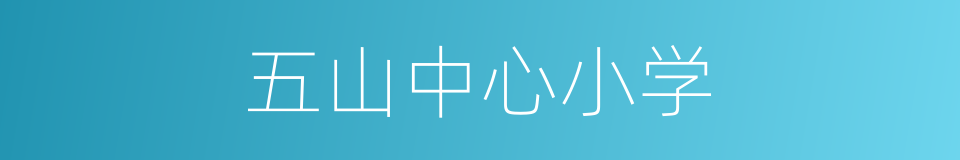 五山中心小学的同义词
