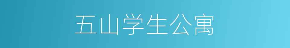 五山学生公寓的同义词