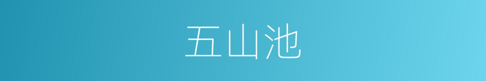 五山池的同义词