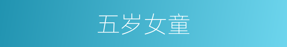 五岁女童的同义词