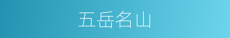 五岳名山的同义词
