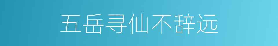 五岳寻仙不辞远的同义词